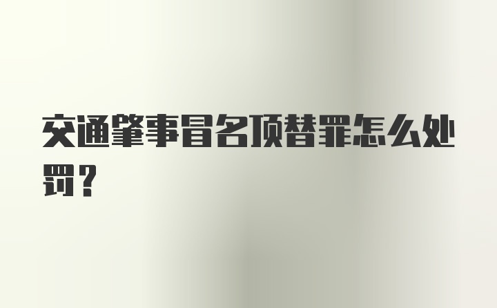 交通肇事冒名顶替罪怎么处罚？