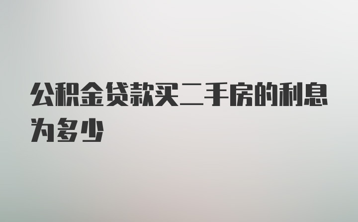 公积金贷款买二手房的利息为多少