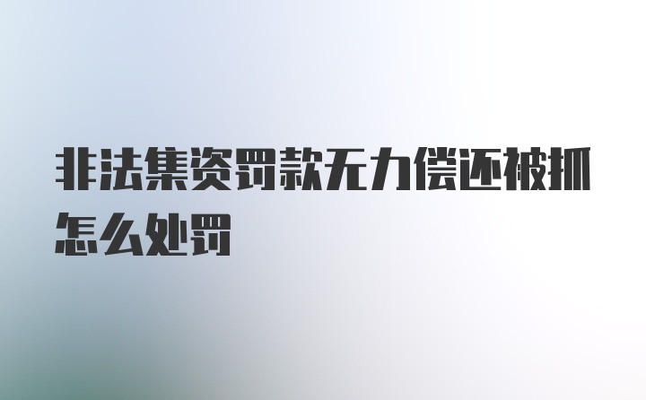 非法集资罚款无力偿还被抓怎么处罚