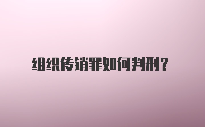 组织传销罪如何判刑？