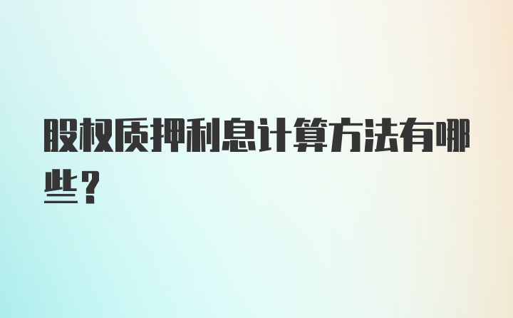 股权质押利息计算方法有哪些？