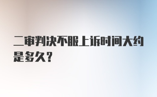 二审判决不服上诉时间大约是多久？