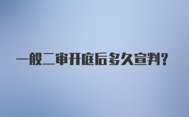 一般二审开庭后多久宣判？