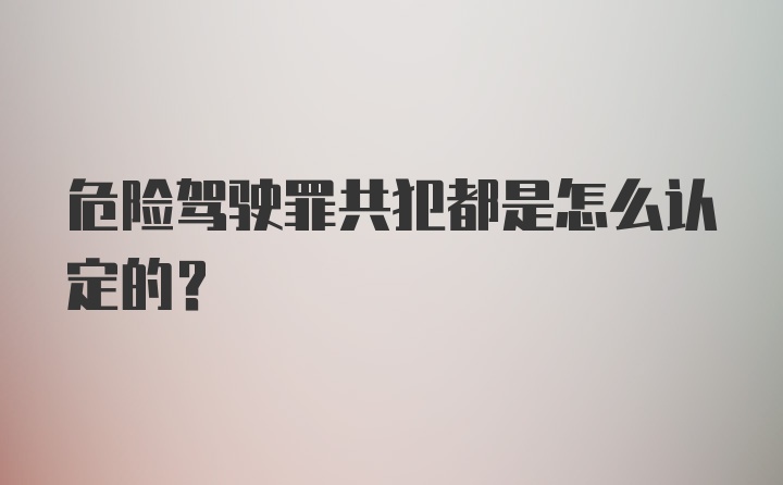危险驾驶罪共犯都是怎么认定的？