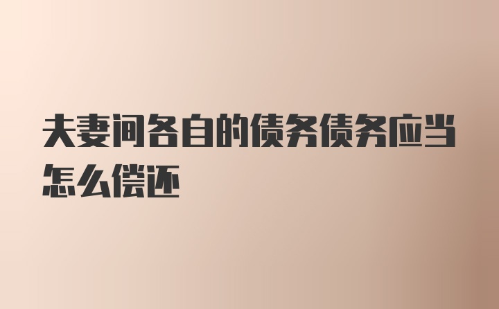 夫妻间各自的债务债务应当怎么偿还