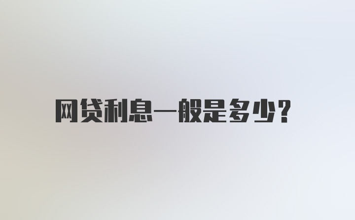 网贷利息一般是多少？