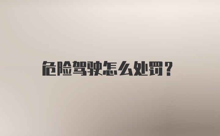 危险驾驶怎么处罚?