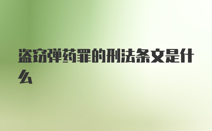 盗窃弹药罪的刑法条文是什么