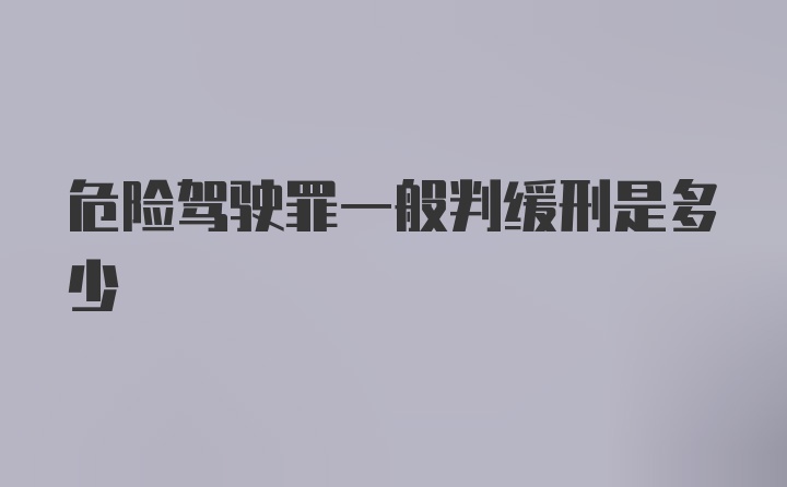 危险驾驶罪一般判缓刑是多少