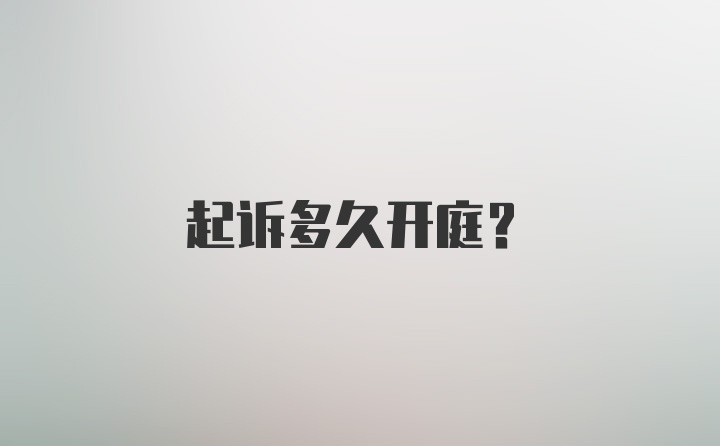 起诉多久开庭？