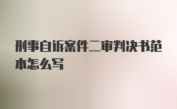 刑事自诉案件二审判决书范本怎么写