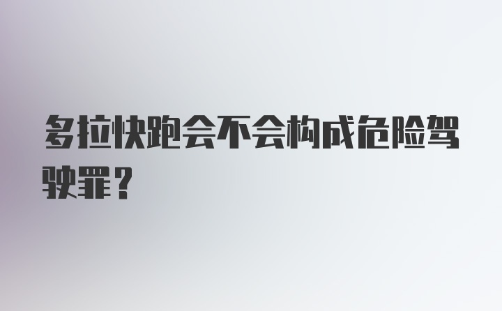 多拉快跑会不会构成危险驾驶罪？