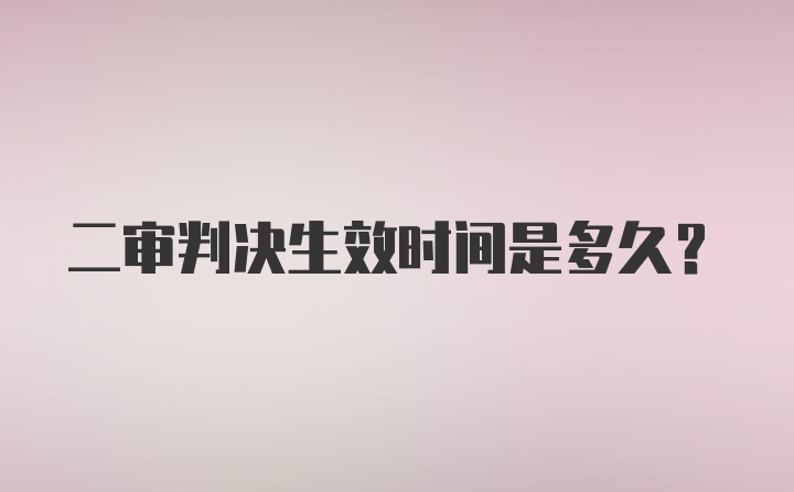 二审判决生效时间是多久？