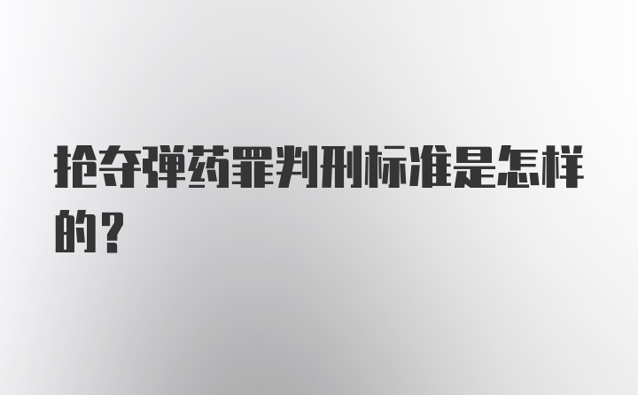 抢夺弹药罪判刑标准是怎样的？