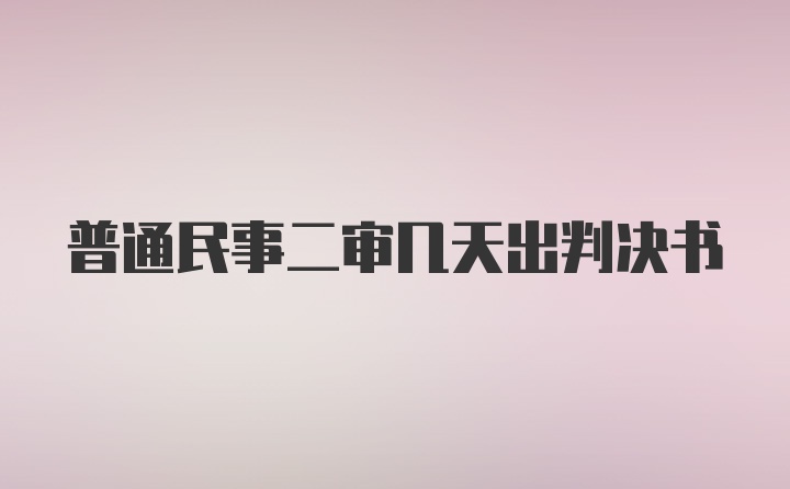 普通民事二审几天出判决书