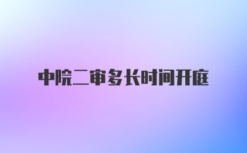 中院二审多长时间开庭