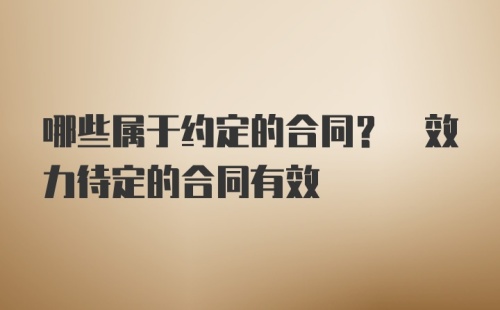 哪些属于约定的合同? 效力待定的合同有效