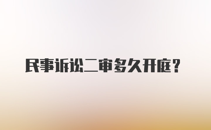 民事诉讼二审多久开庭？