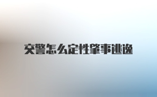 交警怎么定性肇事逃逸