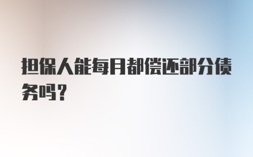 担保人能每月都偿还部分债务吗？