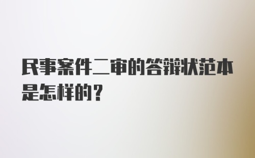 民事案件二审的答辩状范本是怎样的？