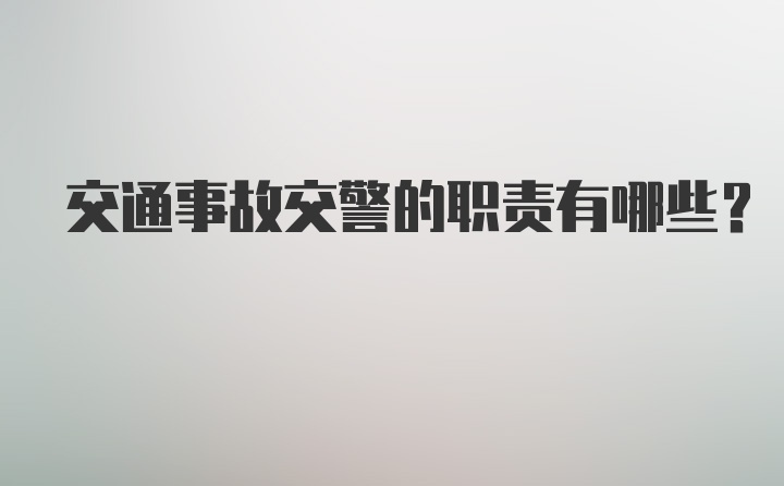 交通事故交警的职责有哪些？