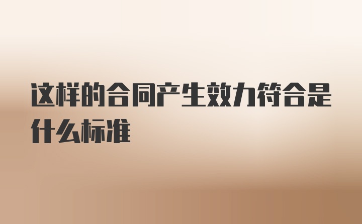 这样的合同产生效力符合是什么标准