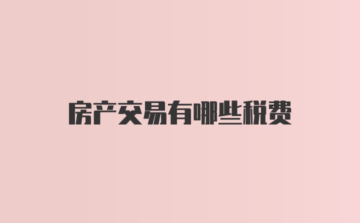 房产交易有哪些税费