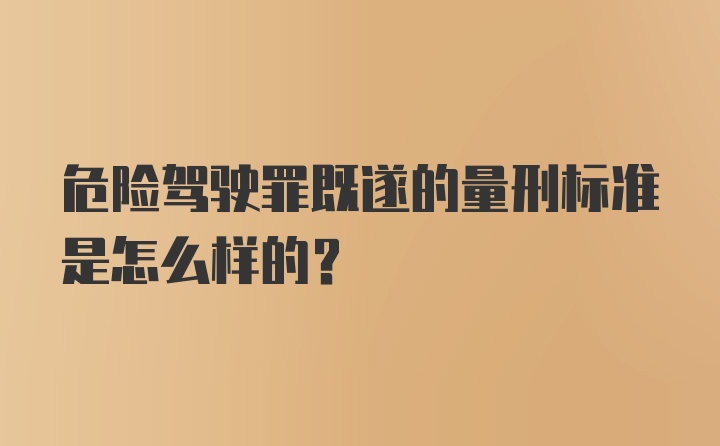 危险驾驶罪既遂的量刑标准是怎么样的?