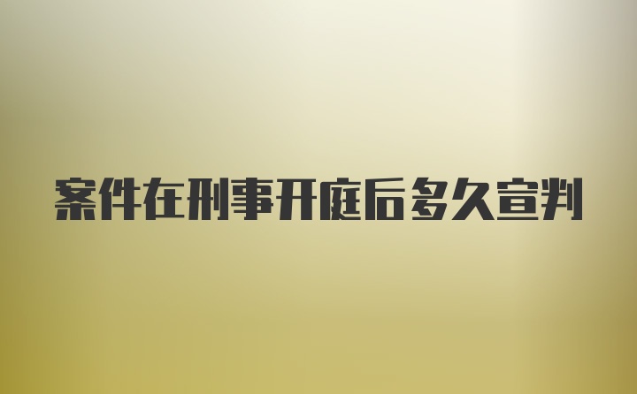 案件在刑事开庭后多久宣判