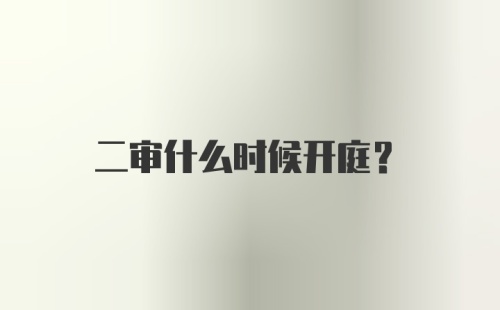 二审什么时候开庭？