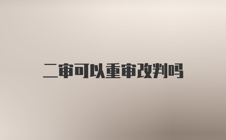 二审可以重审改判吗