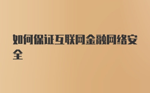 如何保证互联网金融网络安全