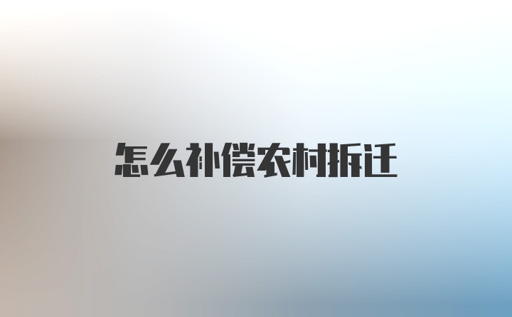 怎么补偿农村拆迁