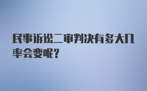 民事诉讼二审判决有多大几率会变呢？