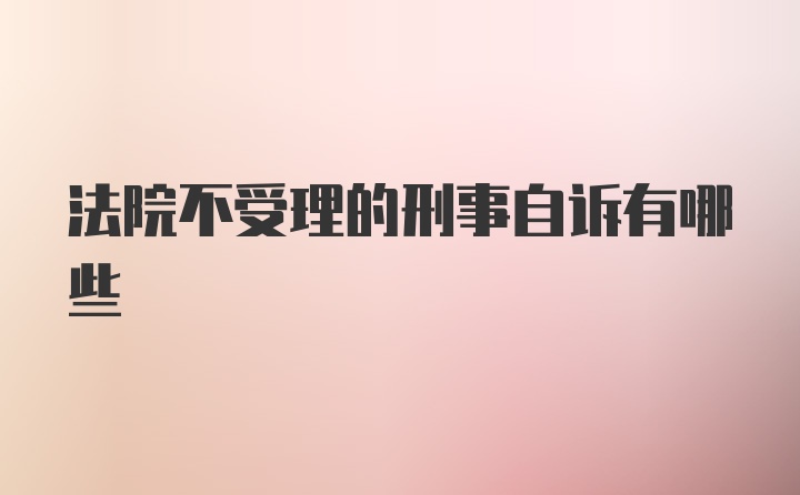 法院不受理的刑事自诉有哪些