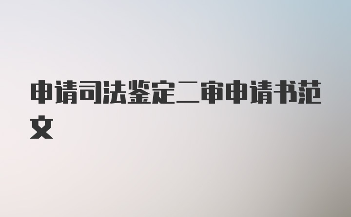 申请司法鉴定二审申请书范文