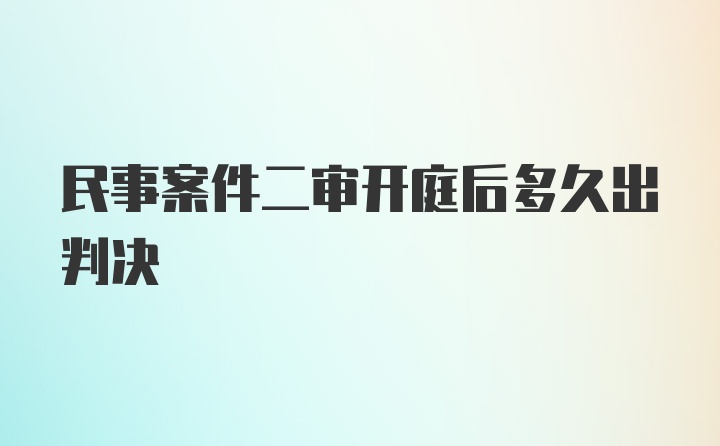 民事案件二审开庭后多久出判决