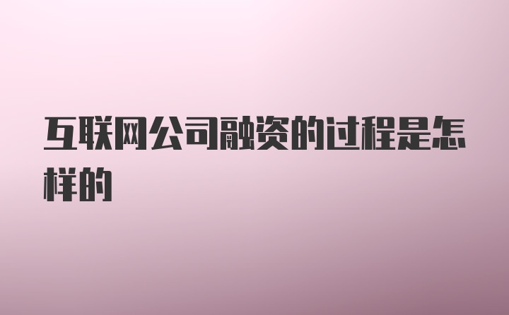 互联网公司融资的过程是怎样的