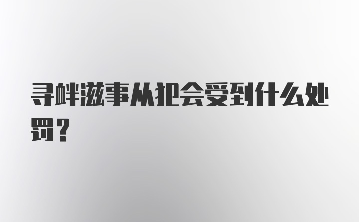 寻衅滋事从犯会受到什么处罚?