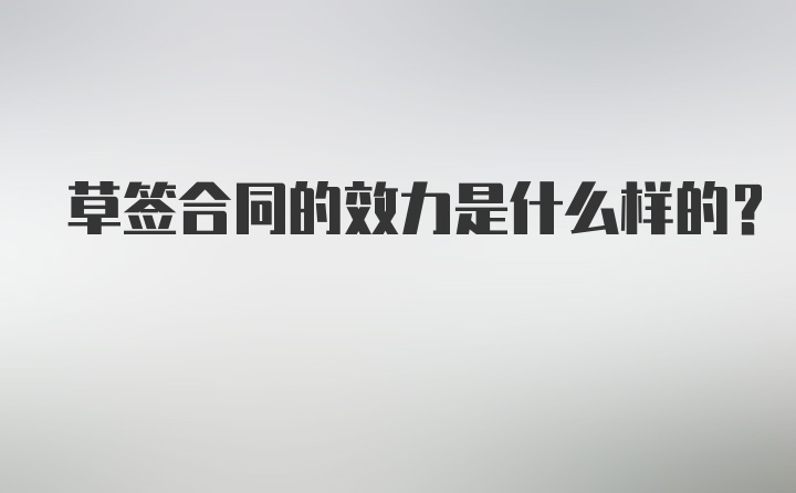 草签合同的效力是什么样的？