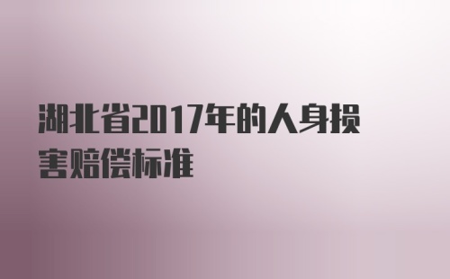 湖北省2017年的人身损害赔偿标准