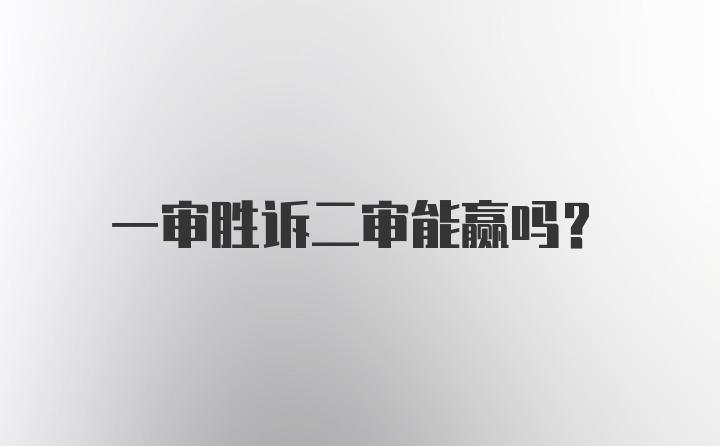 一审胜诉二审能赢吗？