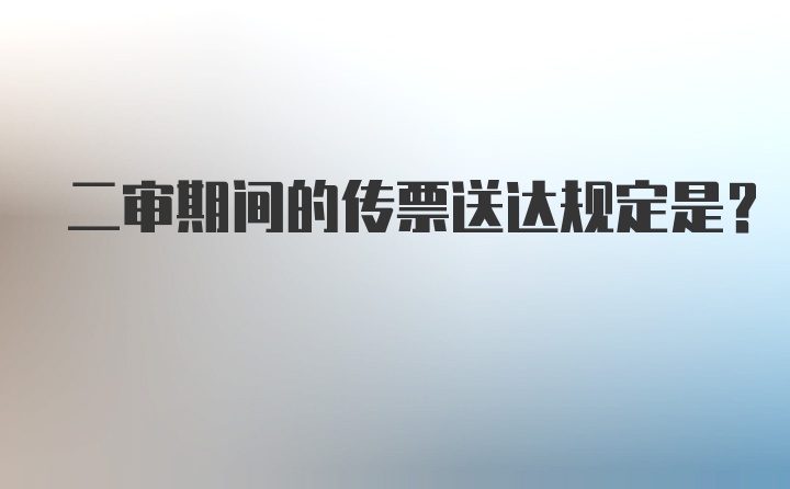 二审期间的传票送达规定是？