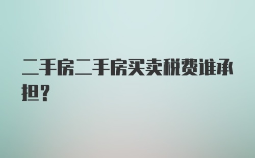 二手房二手房买卖税费谁承担？