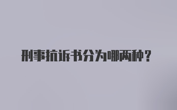 刑事抗诉书分为哪两种？