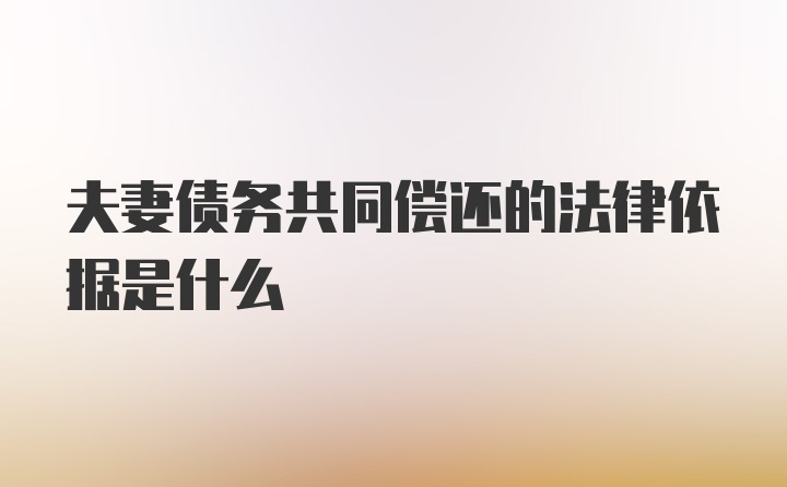 夫妻债务共同偿还的法律依据是什么