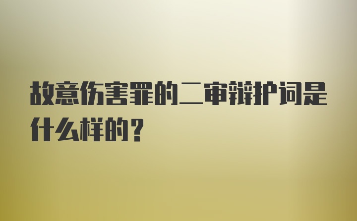 故意伤害罪的二审辩护词是什么样的？