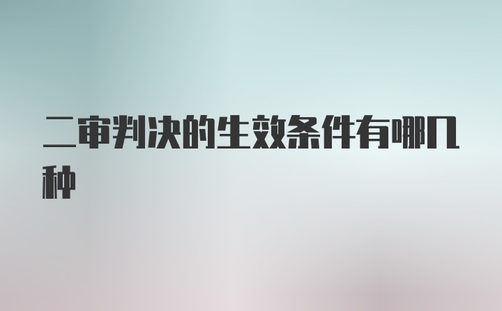 二审判决的生效条件有哪几种