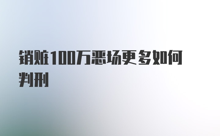 销赃100万恶场更多如何判刑